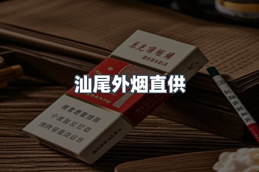 汕尾外烟直供